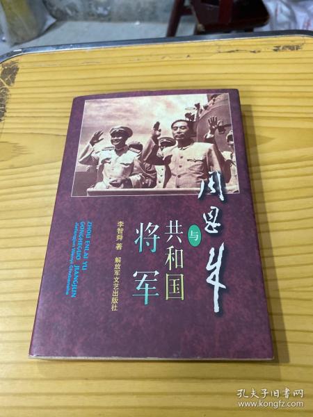 周恩来与共和国将军