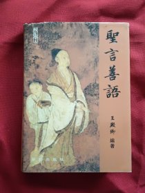 圣言善語 （修訂本）..