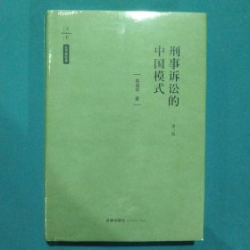 天下·刑事诉讼的中国模式（第三版）