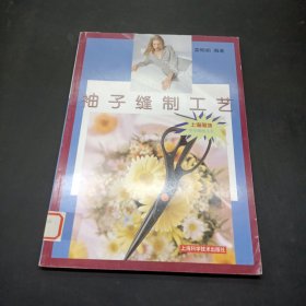 袖子縫制工藝——服飾學學做做