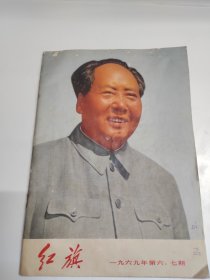 红旗 1969年第六 ，七期