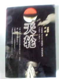 天輪劉鵬越9787806116951花山文藝出版社