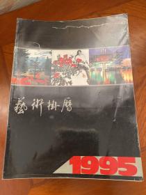 1995 艺术挂历 （挂历缩样）