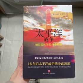 太平洋战争 英赫克特·C.拜沃特 著 刘玥 译