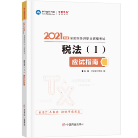 税务师2021教材税法一应试指南中华会计网校梦想成真