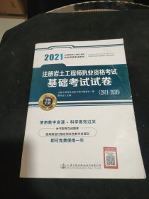 2021注册岩土工程师执业资格考试基础考试试卷(2011~2020)