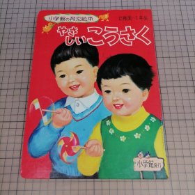 日版 やさしいこうさく  小学館の育児絵本69  简易制作 小学馆的育儿绘本 简易手工制作 谷口健雄、风间四郎、中西義男、渡边武夫、中山正德、铃村精一郎 绘本画集