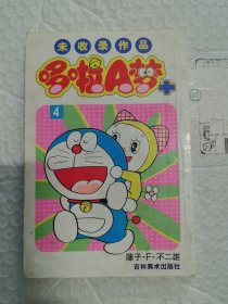 哆啦A梦+：未收录作品4