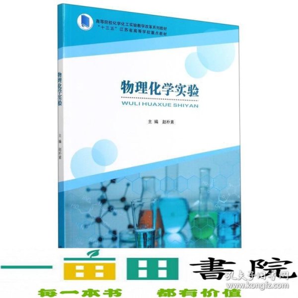 物理化学实验(高等院校化学化工实验教学改革系列教材)