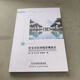 住宅小区环境景观设计