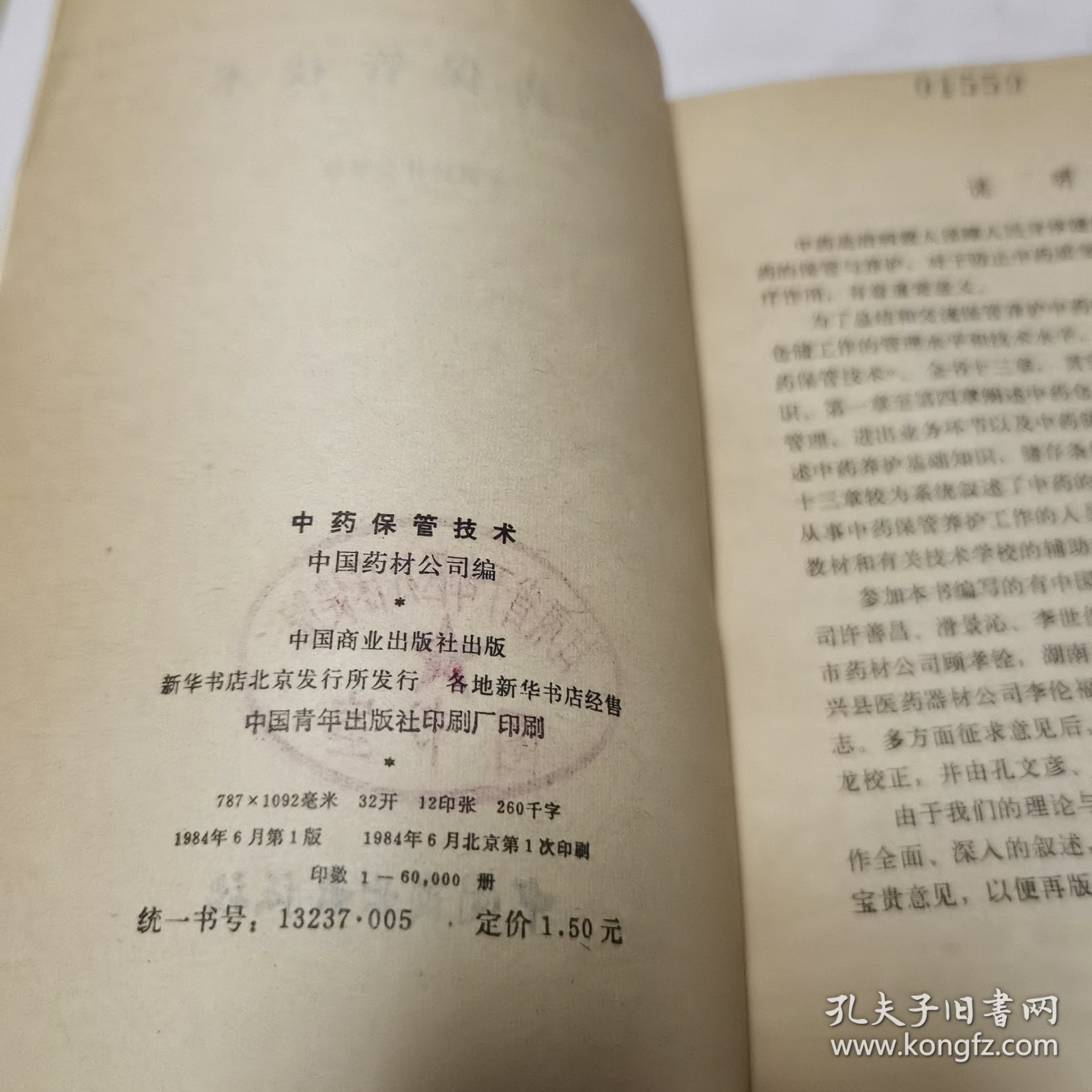 中药保管技术