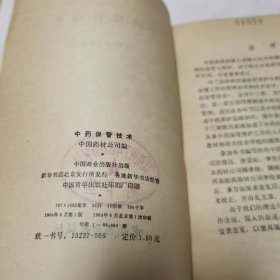 中药保管技术