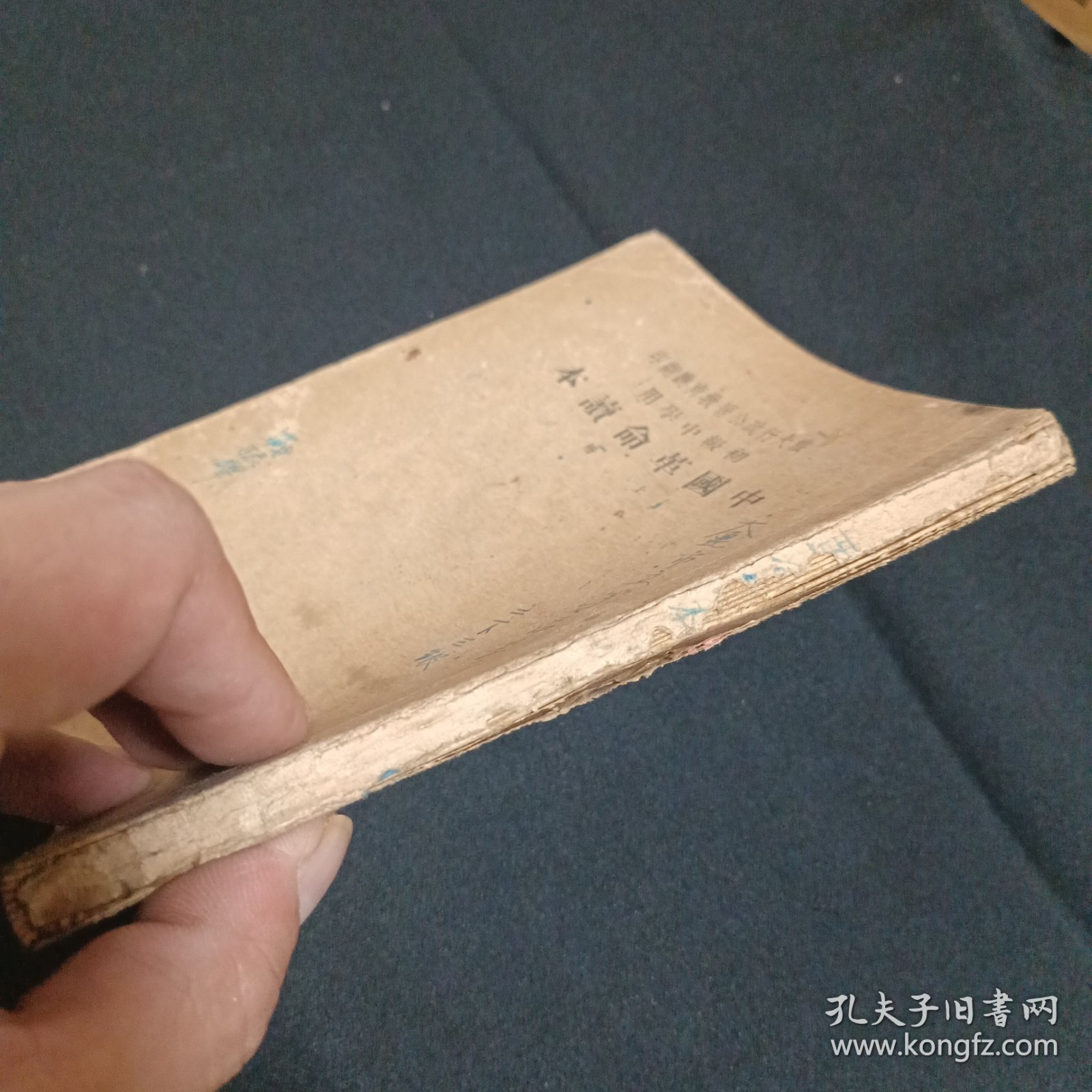 中国革命读本（上.49年华北新华书店版）（G2）（品相见图免争议）