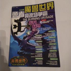 魔兽世界 厉兵秣马 勇者竞技场争霸（8品大32开缺光盘164页）52817