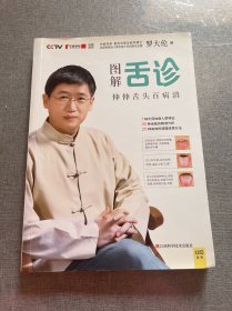 图解舌诊：伸伸舌头百病消