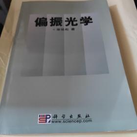 偏振光學
