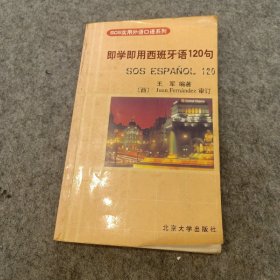 SOS实用外语口语系列：即学即用西班牙语120句