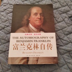 富兰克林自传(英汉对照)
