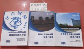 2023年水木珞研电路精编复习讲义——下册，青岛大学826电路劝退八套卷，大连理工大学853劝退八套卷共3本1.4千克 有笔记