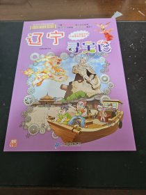 大中华寻宝系列18 辽宁寻宝记