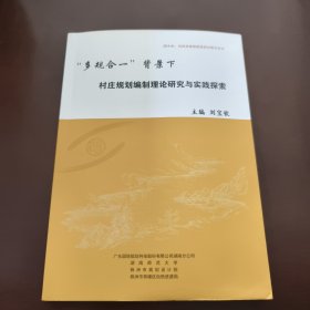 “多规合一”背景下村庄规划编制理论研究与实践探索