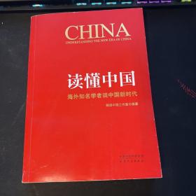 读懂中国：海外知名学者谈中国新时代