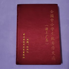 全国中小学生优秀作文选（津上广卷）