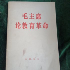 《毛主席论教育革命》1967年一版68年第三次印刷