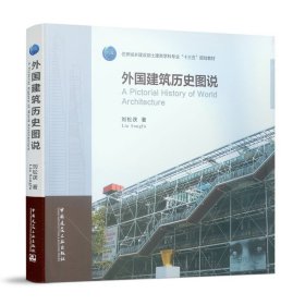 全新正版外国建筑历史图说97871360