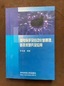 继电保护及自动化新原理、新技术研究及应用