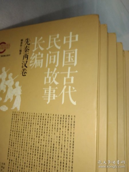 中国古代民间故事长编：先秦两汉卷、魏晋南北朝卷、隋唐五代卷、宋元卷、明代卷、清代卷