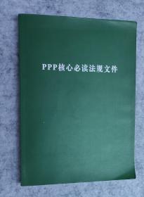 PPP核心必读法规文件