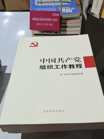 中国共产党组织工作教程