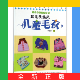 超炫民族风儿童毛衣/小不点巧打扮系列