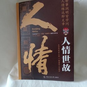 新时代·新思维枕边书人情世故
