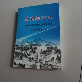 历史的记忆