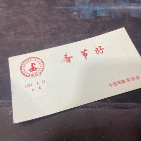 春节好 请柬