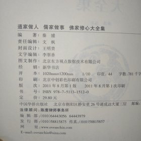 道家做人儒家做事佛家修心（大全集）