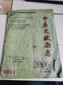 中医文献杂志2006年1