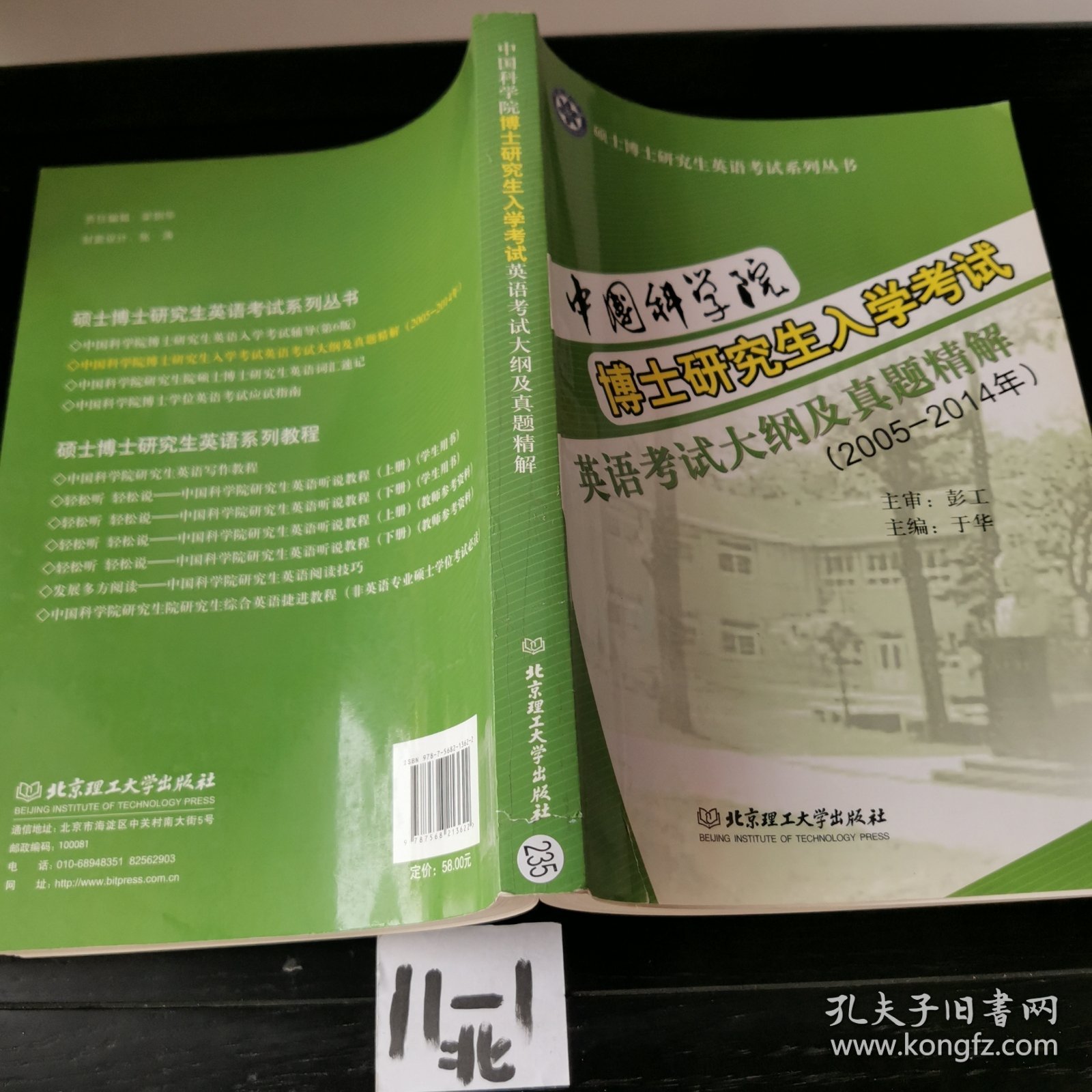 中国科学院博士研究生入学考试 英语考试大纲及真题精解（2005—2014年）