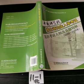 中国科学院博士研究生入学考试 英语考试大纲及真题精解（2005—2014年）