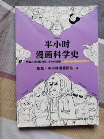 半小时漫画科学史1-2共两本（从地心说到相对论，半小时读懂人类如何从蒙昧走向理性。漫画式科普开创者二混子新作！)