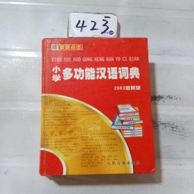 小学多功能汉语词典（修订版）.