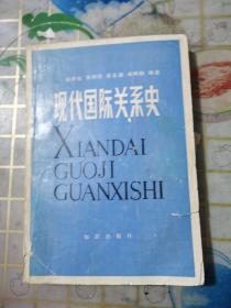 现代国际关系史