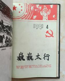 收藏太行文化•展示长治历史--晋东南地域文化集中营--90系列--【巍巍太行】1990-1991--合订本--虒人荣誉珍藏