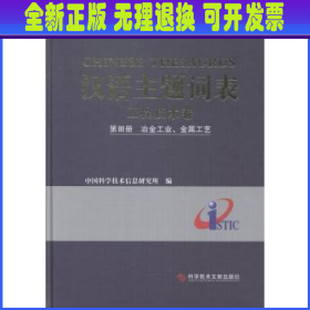 汉语主题词表:第Ⅲ册:工程技术卷:冶金工业、金属工艺