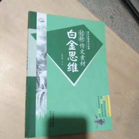 创新作文素材白金思维 高中全程学习必备