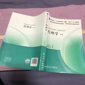 全国高等学校教材：药理学