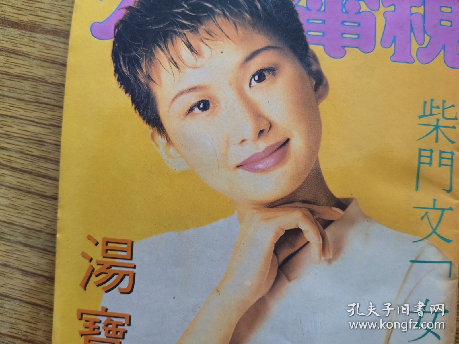 汤宝如范振锋日本酒井法子铃木保奈美中山美穗.32开彩页写真.有霉斑见图.