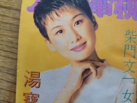 汤宝如范振锋日本酒井法子铃木保奈美中山美穗.32开彩页写真.有霉斑见图.